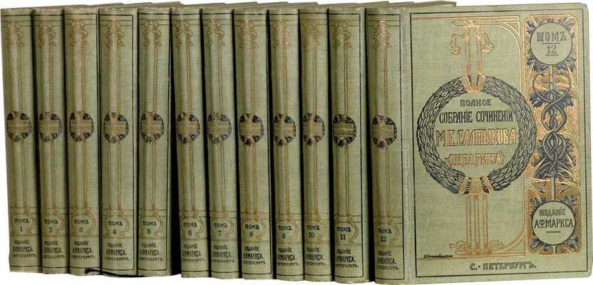 Салтыков-Щедрин М.Е. Полное собрание сочинений М.Е. Салтыкова (Н. Щедрина).  В 12 т. 5-е изд. СПб.: А.Ф. Маркс, 1905-1906